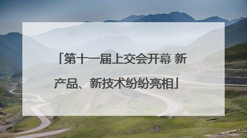 第十一届上交会开幕 新产品、新技术纷纷亮相