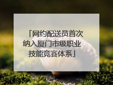 网约配送员首次纳入厦门市级职业技能竞赛体系