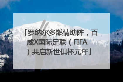 罗纳尔多燃情助阵，百威X国际足联（FIFA）共启新世俱杯元年