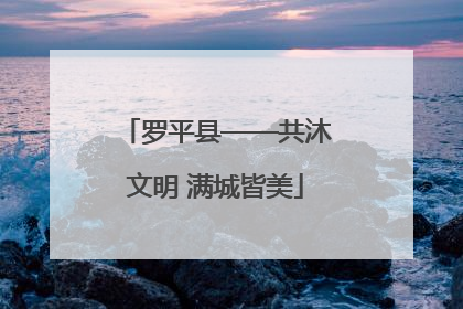 罗平县——共沐文明 满城皆美