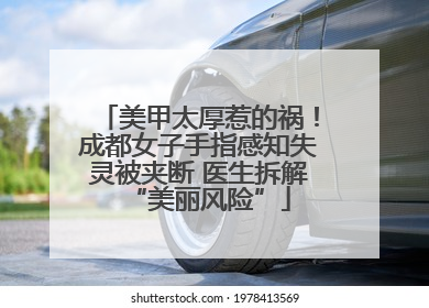 美甲太厚惹的祸！成都女子手指感知失灵被夹断 医生拆解“美丽风险”