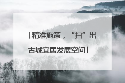 精准施策，“扫”出古城宜居发展空间
