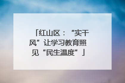 红山区：“实干风”让学习教育照见“民生温度”