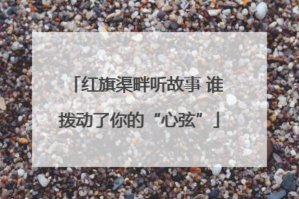 红旗渠畔听故事 谁拨动了你的“心弦”