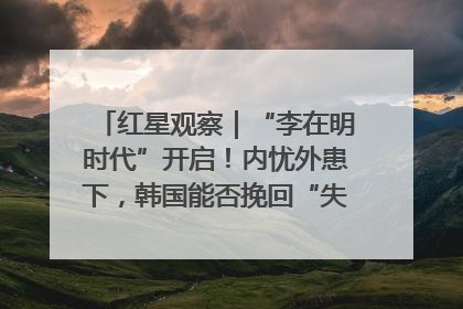 红星观察｜“李在明时代”开启！内忧外患下，韩国能否挽回“失去的三年”？