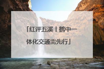 红评五溪丨鹤中一体化交通需先行