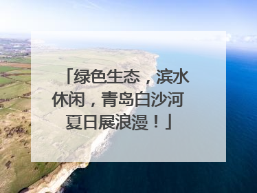 绿色生态，滨水休闲，青岛白沙河夏日展浪漫！