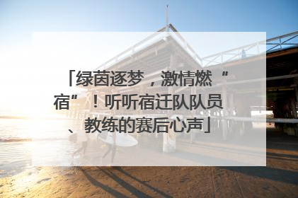 绿茵逐梦，激情燃“宿”！听听宿迁队队员、教练的赛后心声