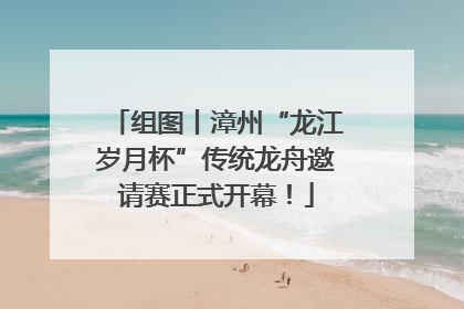组图丨漳州“龙江岁月杯”传统龙舟邀请赛正式开幕！