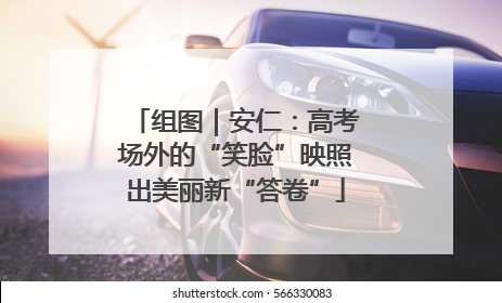 组图｜安仁：高考场外的“笑脸”映照出美丽新“答卷”