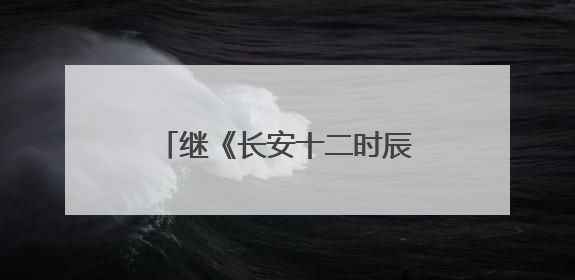 继《长安十二时辰》后曹盾马伯庸再携手，《长安的荔枝》增加全新人物线
