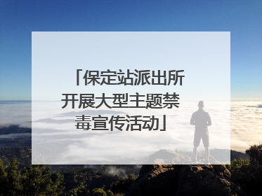 保定站派出所开展大型主题禁毒宣传活动