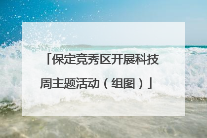 保定竞秀区开展科技周主题活动（组图）