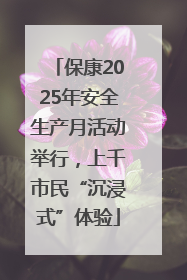 保康2025年安全生产月活动举行，上千市民“沉浸式”体验