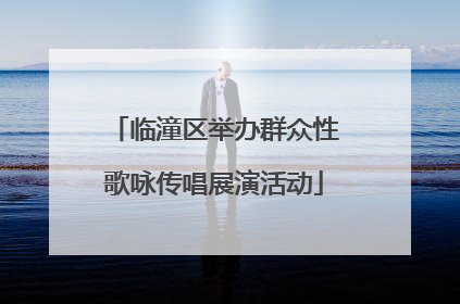 临潼区举办群众性歌咏传唱展演活动