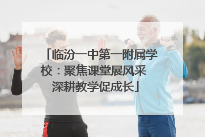 临汾一中第一附属学校：聚焦课堂展风采 深耕教学促成长