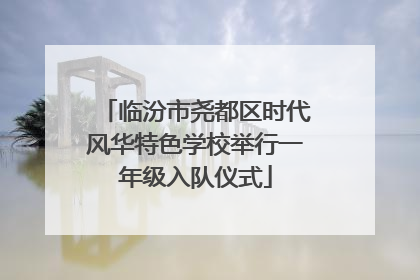 临汾市尧都区时代风华特色学校举行一年级入队仪式