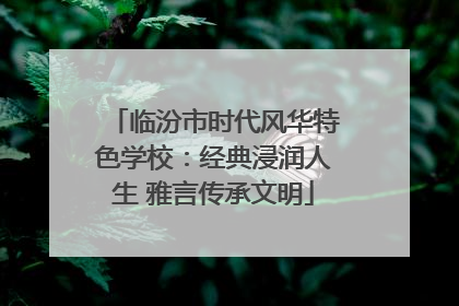 临汾市时代风华特色学校：经典浸润人生 雅言传承文明