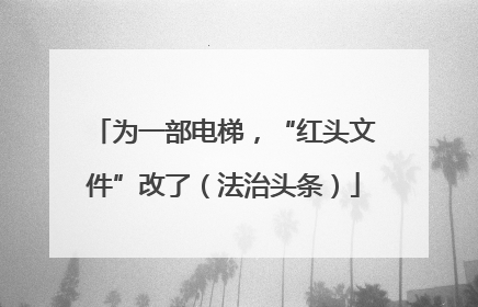 为一部电梯，“红头文件”改了（法治头条）