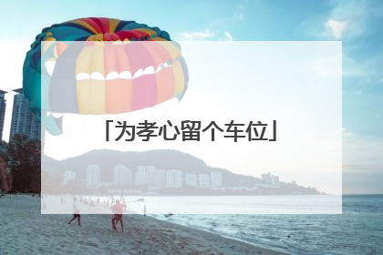 为孝心留个车位