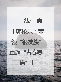 一线·一面丨韩校乐：带领“银发族”重返“青春赛道”