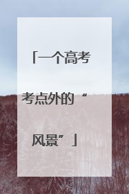 一个高考考点外的“风景”