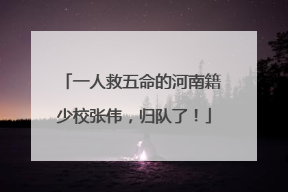 一人救五命的河南籍少校张伟，归队了！