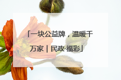 一块公益牌，温暖千万家｜民政·福彩