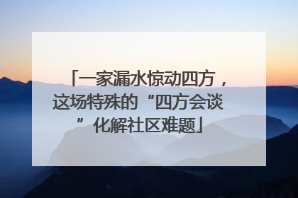 一家漏水惊动四方，这场特殊的“四方会谈”化解社区难题