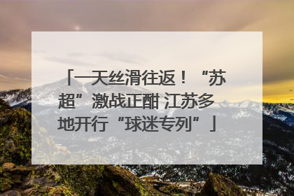 一天丝滑往返！“苏超”激战正酣 江苏多地开行“球迷专列”