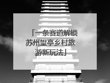 一条赛道解锁苏州望亭乡村旅游新玩法