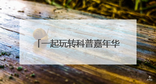 一起玩转科普嘉年华——2025年青海省科技活动周掠影