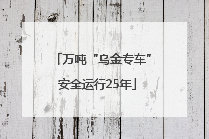 万吨“乌金专车”安全运行25年
