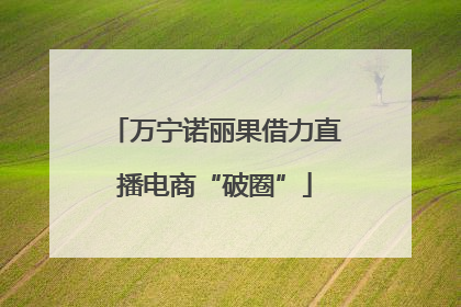 万宁诺丽果借力直播电商“破圈”