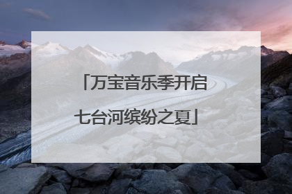 万宝音乐季开启七台河缤纷之夏