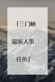 三门峡最新人事任免