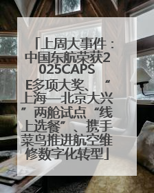 上周大事件：中国东航荣获2025CAPSE多项大奖、“上海—北京大兴”两舱试点“线上选餐”、携手菜鸟推进航空维修数字化转型