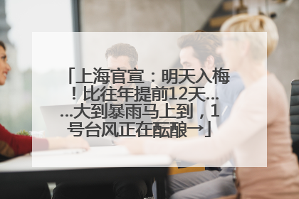 上海官宣：明天入梅！比往年提前12天……大到暴雨马上到，1号台风正在酝酿→