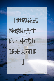 世界花式撞球协会主席：中式九球未来可期