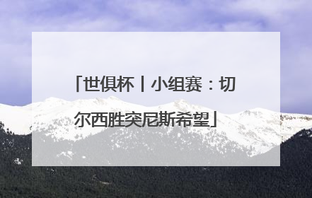 世俱杯丨小组赛：切尔西胜突尼斯希望