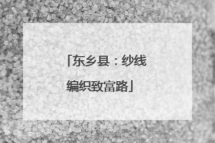 东乡县：纱线编织致富路