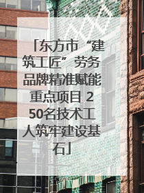 东方市“建筑工匠”劳务品牌精准赋能重点项目 250名技术工人筑牢建设基石