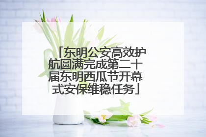 东明公安高效护航圆满完成第二十届东明西瓜节开幕式安保维稳任务