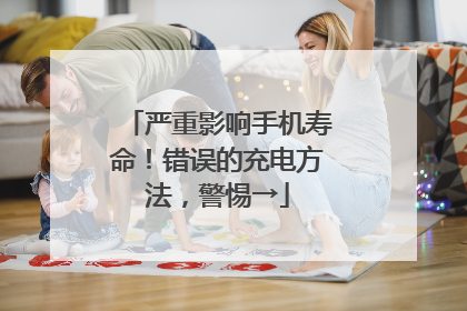 严重影响手机寿命！错误的充电方法，警惕→