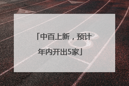 中百上新，预计年内开出5家