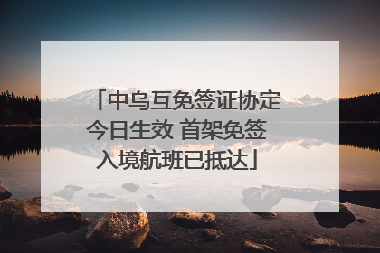 中乌互免签证协定今日生效 首架免签入境航班已抵达