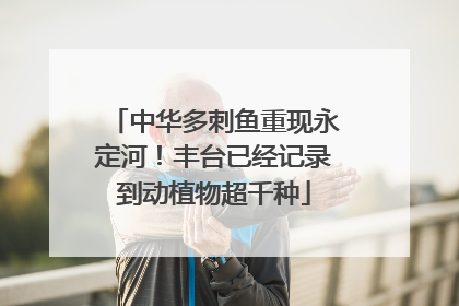 中华多刺鱼重现永定河！丰台已经记录到动植物超千种