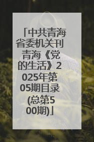 中共青海省委机关刊 青海《党的生活》2025年第05期目录 (总第500期)