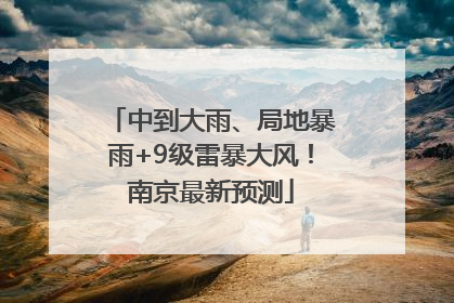 中到大雨、局地暴雨+9级雷暴大风！南京最新预测