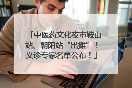 中医药文化夜市鞍山站、朝阳站“出摊”！义诊专家名单公布！